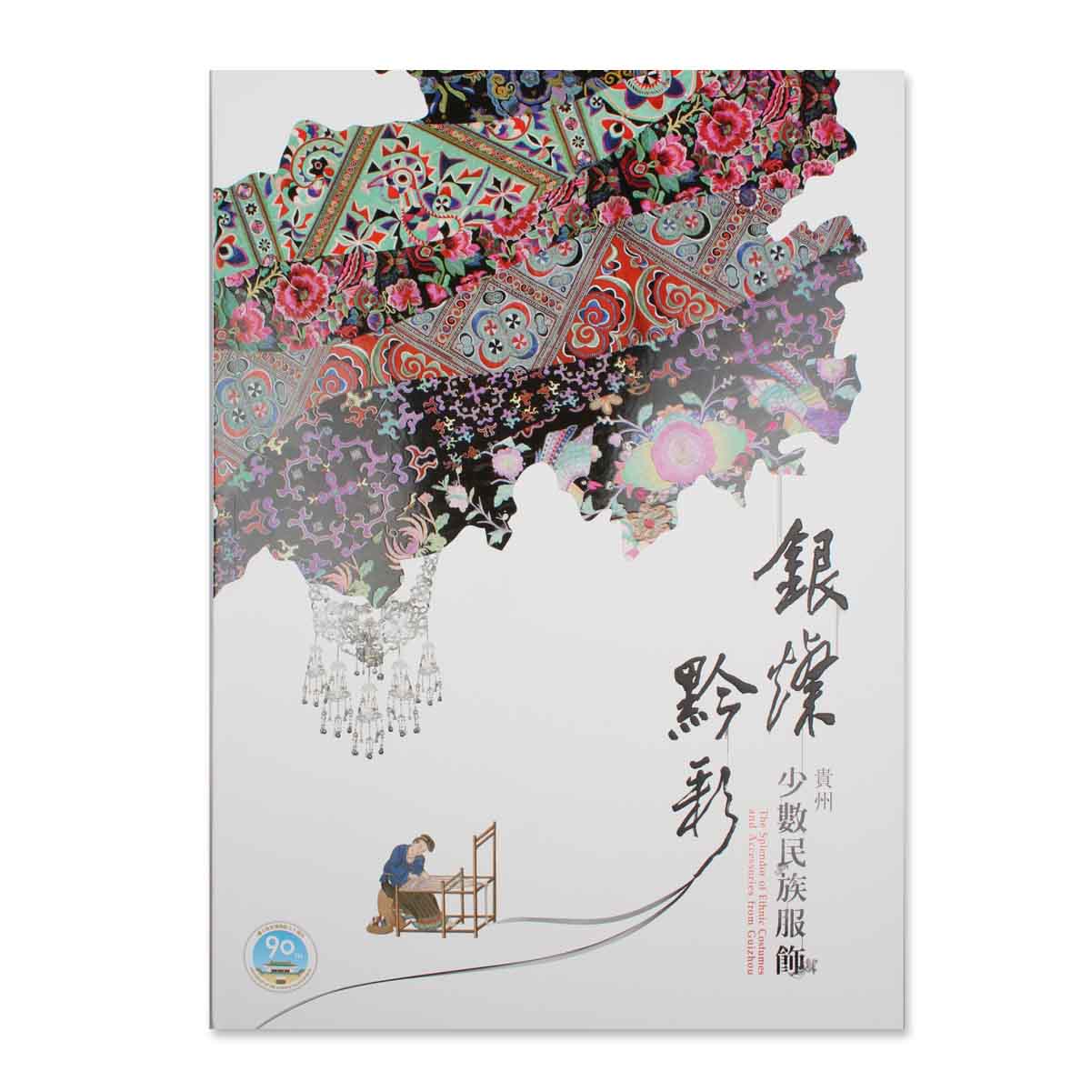 紀年鏡鑑圖譜　【希少】 故宮精品網路商城- 銀燦黔彩-貴州少數民族服飾展圖錄