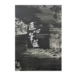 Product info: 匠心筆蘊院藏明清版畫特展