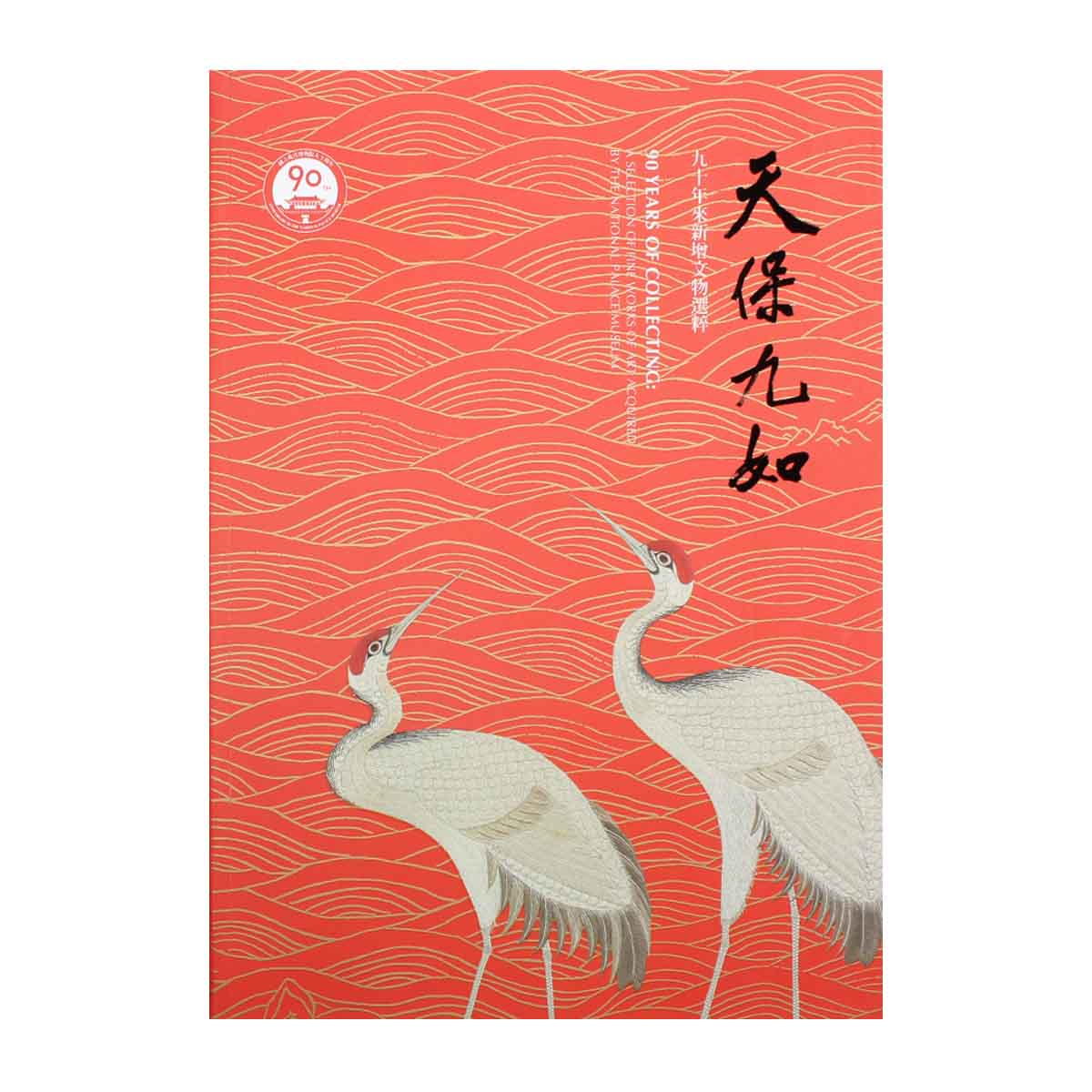 故宮精品網路商城- 天保九如九十年來新增文物選粹