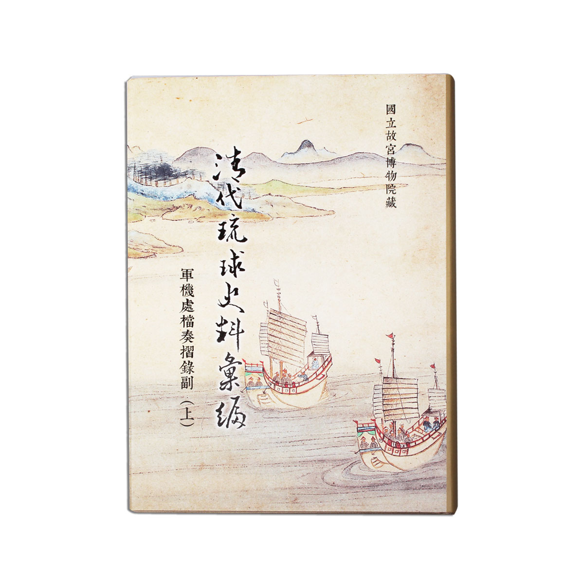 故宮精品網路商城- 清代琉球史料彙編—軍機處檔奏摺錄副（全套精裝）