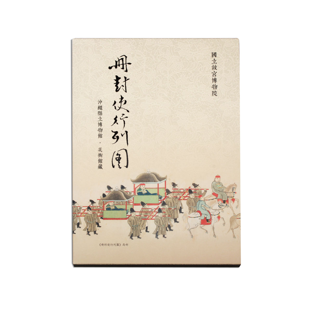 故宮精品網路商城- 冊封使行列圖（經摺本）