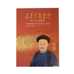 Product info: 嘉慶君‧遊臺灣─清仁宗文物特展