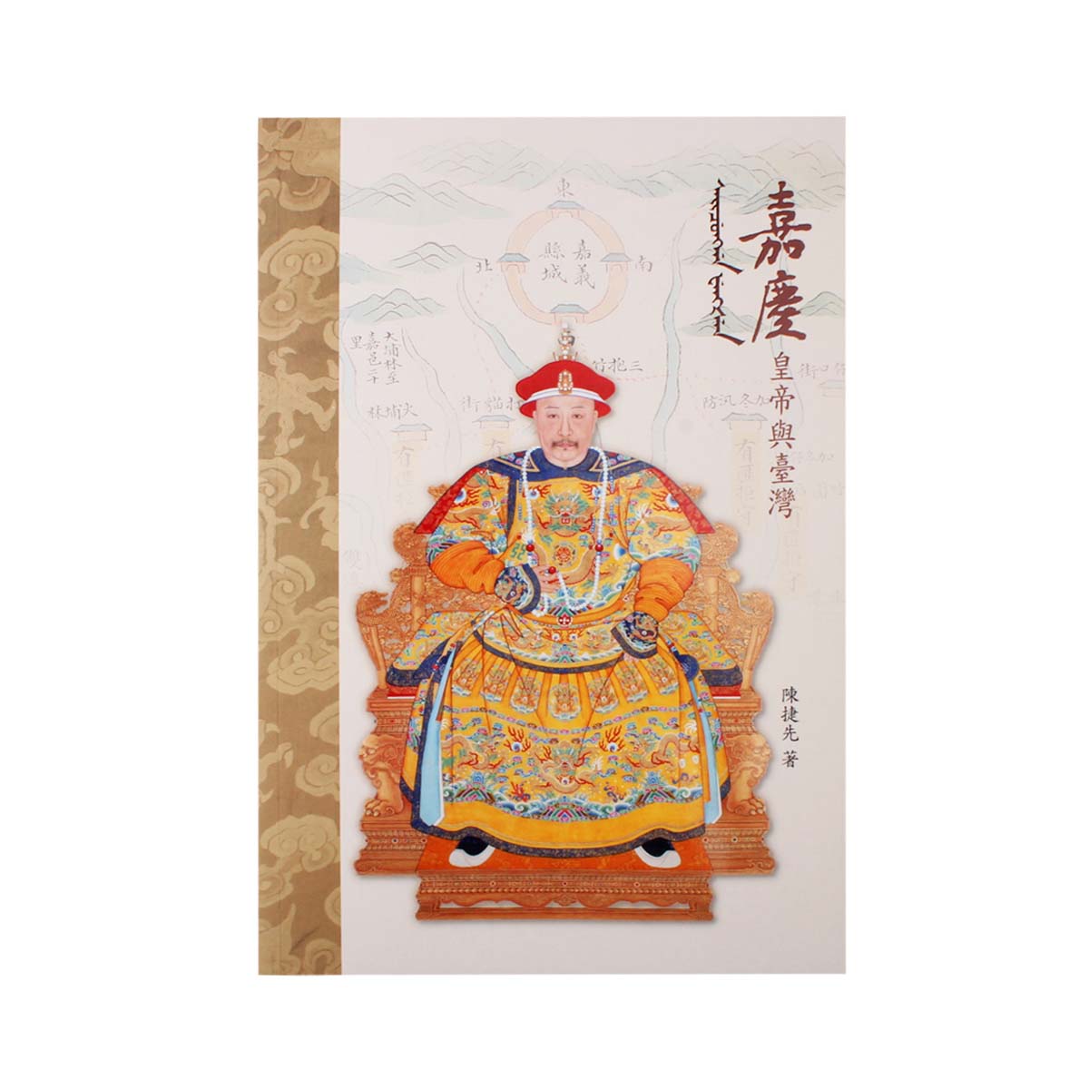 故宮精品網路商城- 嘉慶皇帝與臺灣