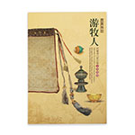 Product info: 貴貴琳瑯游牧人─院藏清代蒙回藏文物特展
