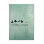 Product info: 萬世師表 書畫中的孔子