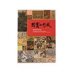 Product info: 國寶的形成 書畫菁華特展