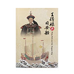 Product info: 王得祿與同安船