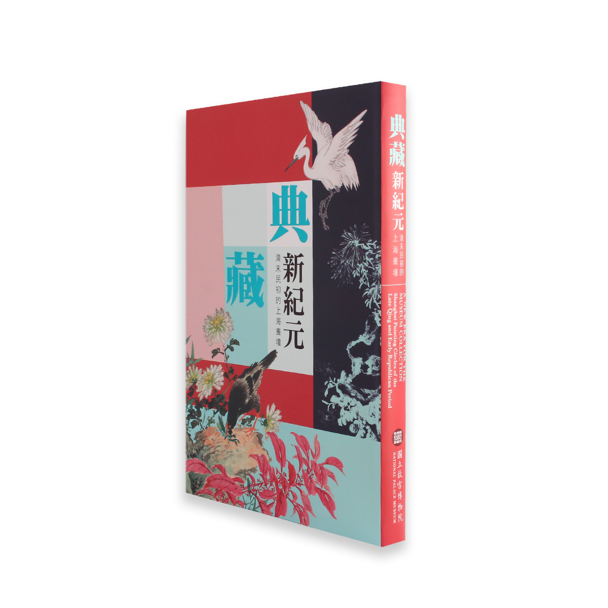 故宮精品網路商城- 典藏新紀元-清末民初的上海畫壇