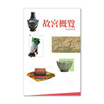 Product info: 故宮概覽