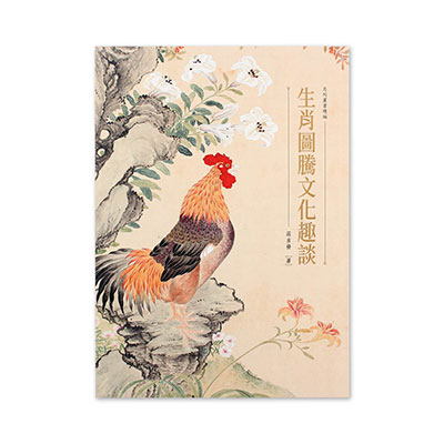 生肖圖騰文化趣談