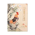 Product info: 生肖圖騰文化趣談