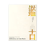 Product info: 鑑古-乾隆朝的宮廷銅器收藏