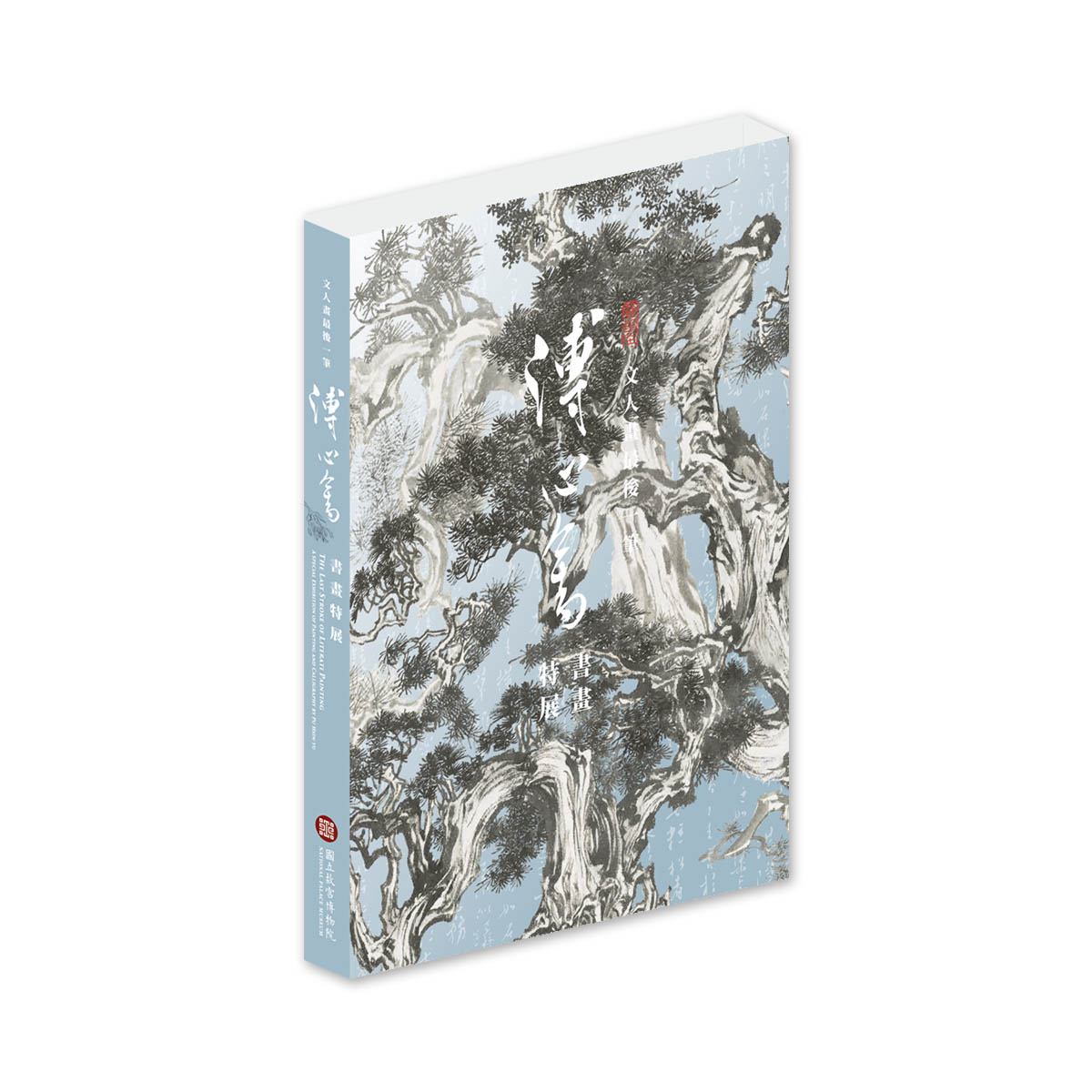 梅文筆架　蓮田脩吾郞　文鎮 芥子園畫傳‧山水卷(二)