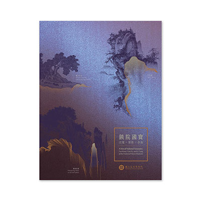 【預購】鎮院國寶—范寬‧郭熙‧李唐