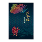 Product info: 法華經及其美術圖錄