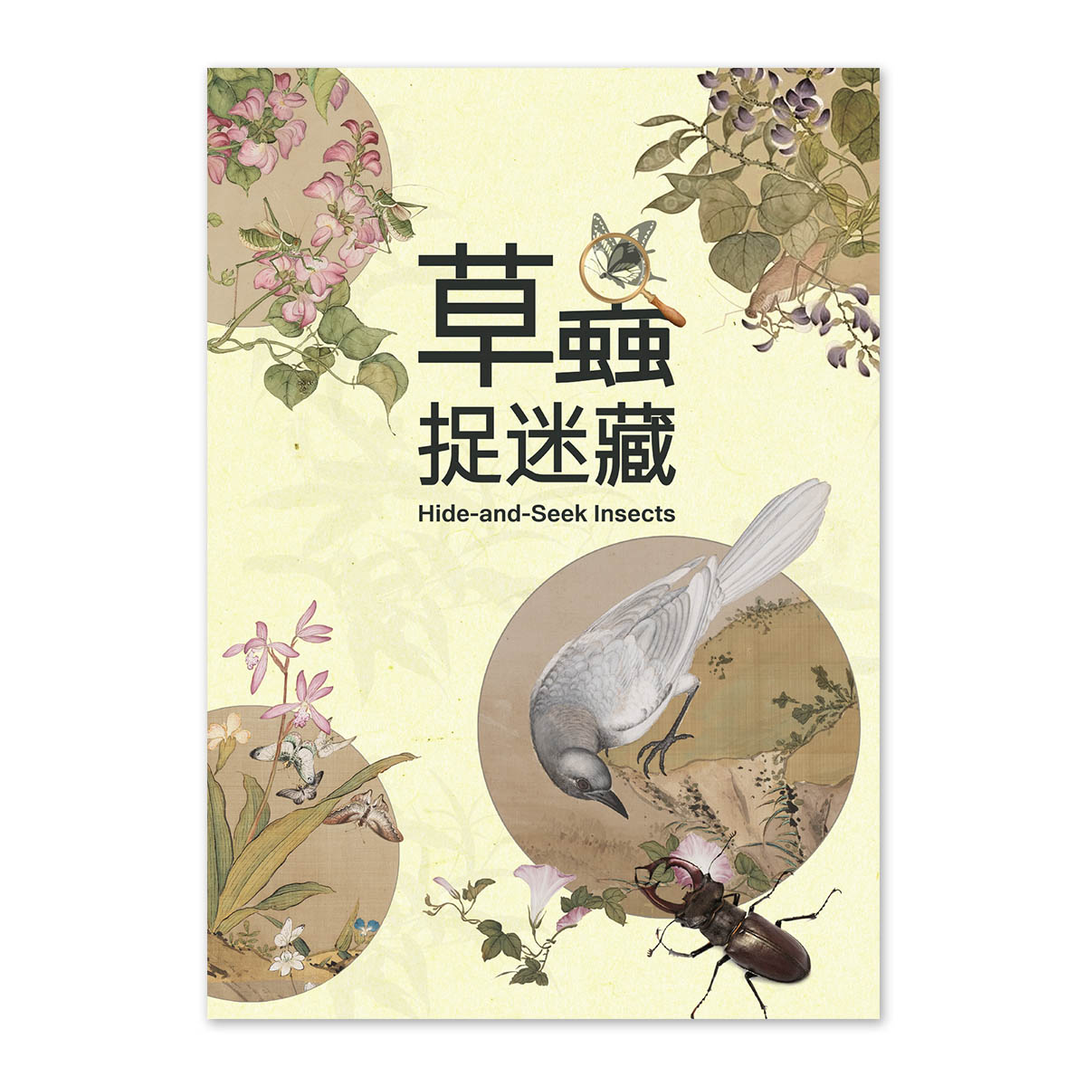 故宮精品網路商城- 草蟲捉迷藏特展圖錄