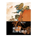 Product info: 繪畫裏的神鬼傳奇