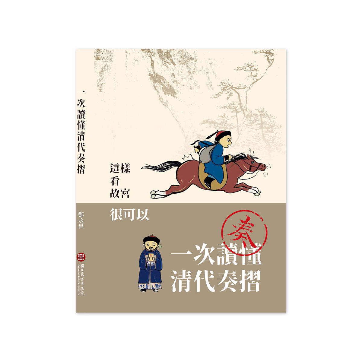 蔵出し 清代光緒年間　戶部尚書 奏折 歴史文書資料 旧蔵　絵冊 乾隆四十年六月 故宮精品網路商城- 一次讀懂清代奏摺