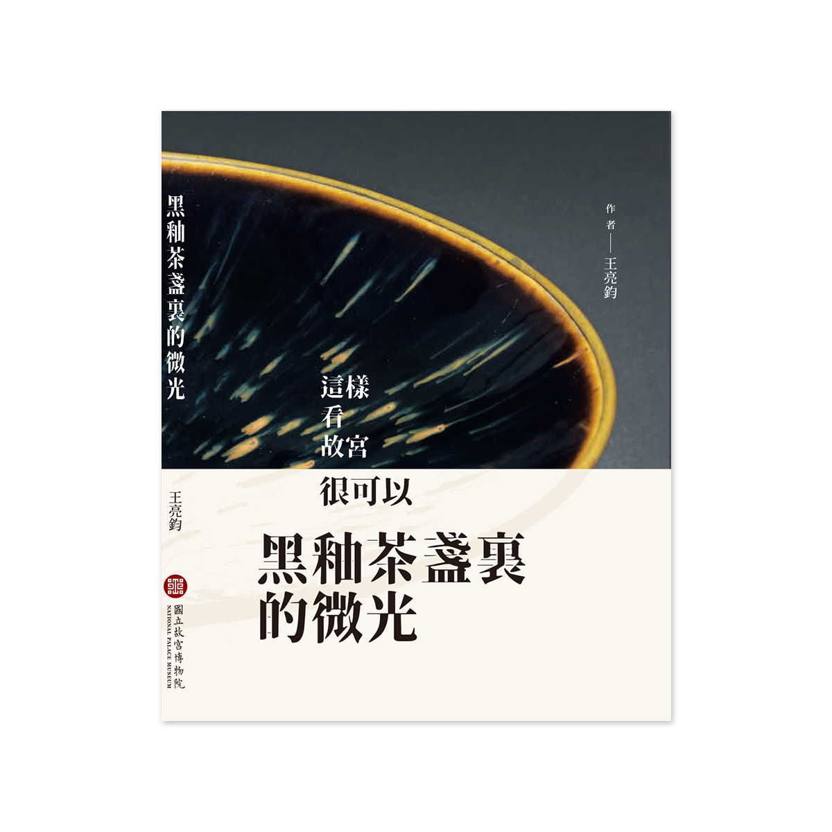 長谷川白峰作 下目釉 茶碗 帝展文展 献上 皇室御買上作家 長谷川白峰作 下目釉 茶碗 帝展文展 献上 皇室御買上作家