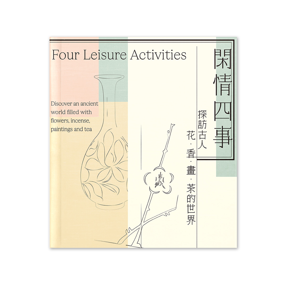 手書き 第四回內國勸業博覽會觀覽附修學旅行 全冊 写本 古書 古文書 故宮精品網路商城- 閑情四事－探訪古人花、香、畫、茶的世界導覽手冊