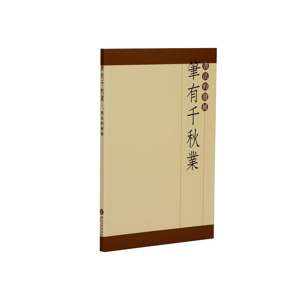 手書き 第四回內國勸業博覽會觀覽附修學旅行 全冊 写本 古書 古文書 故宮精品網路商城- 筆有千秋業—書法的發展(中)