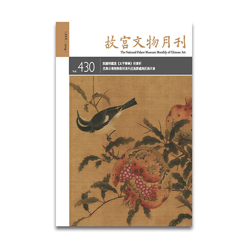 故宮文物月刊430期