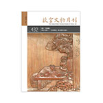 Product info: 故宮文物月刊432期