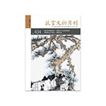 故宮文物月刊434期