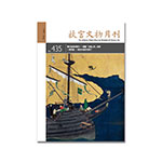 Product info: 故宮文物月刊435期