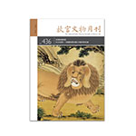 Product info: 故宮文物月刊436期
