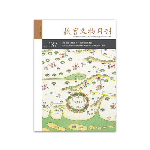 故宮文物月刊437期