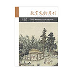 Product info: 故宮文物月刊440期