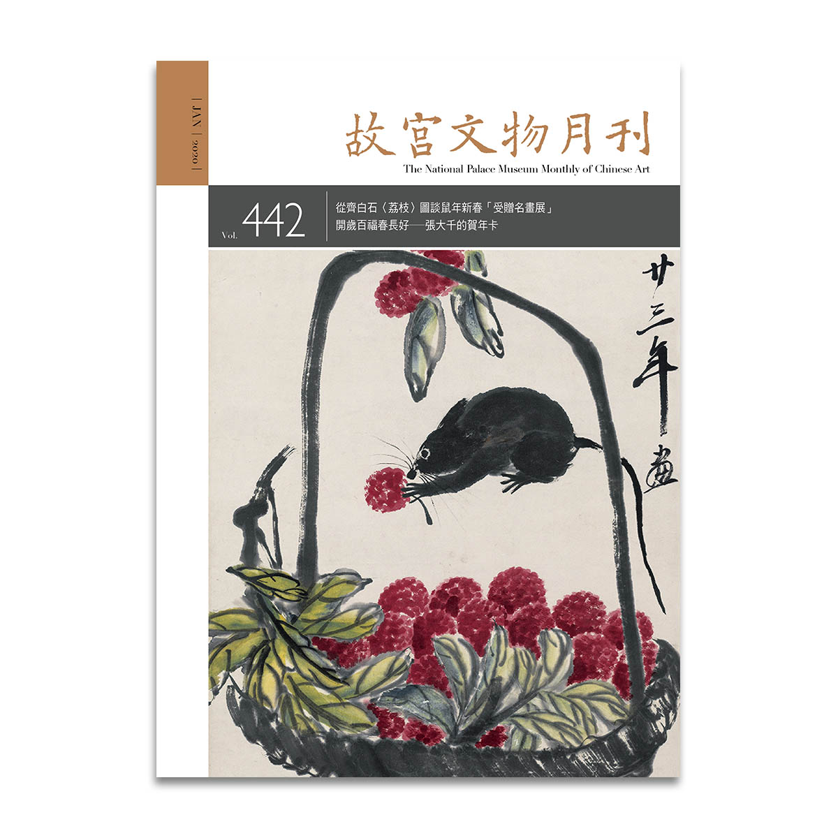 故宮精品網路商城- 故宮文物月刊442期