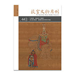Product info: 故宮文物月刊443期