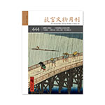 Product info: 故宮文物月刊444期