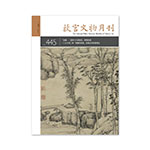 Product info: 故宮文物月刊445期