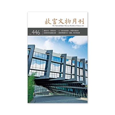 故宮文物月刊446期