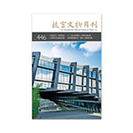 Product info: 故宮文物月刊446期