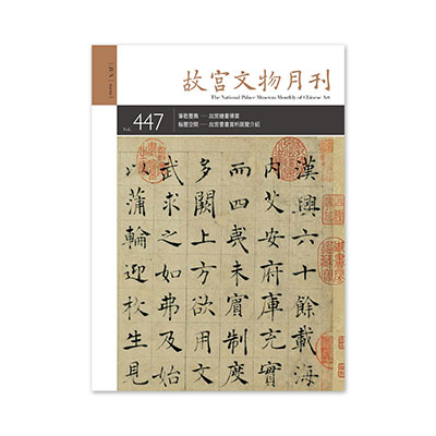 故宮文物月刊447期