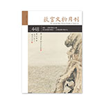 Product info: 故宮文物月刊448期
