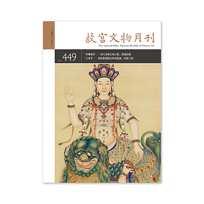 故宮文物月刊449期