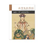 Product info: 故宮文物月刊449期