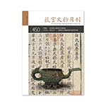 Product info: 故宮文物月刊450期