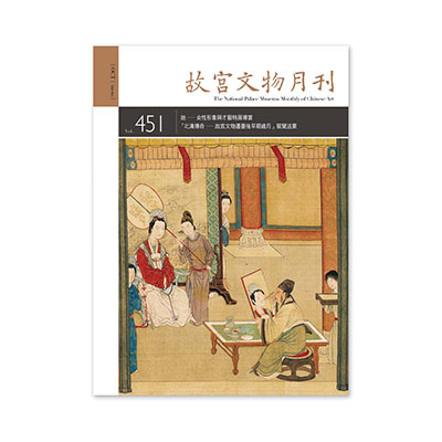 故宮文物月刊451期