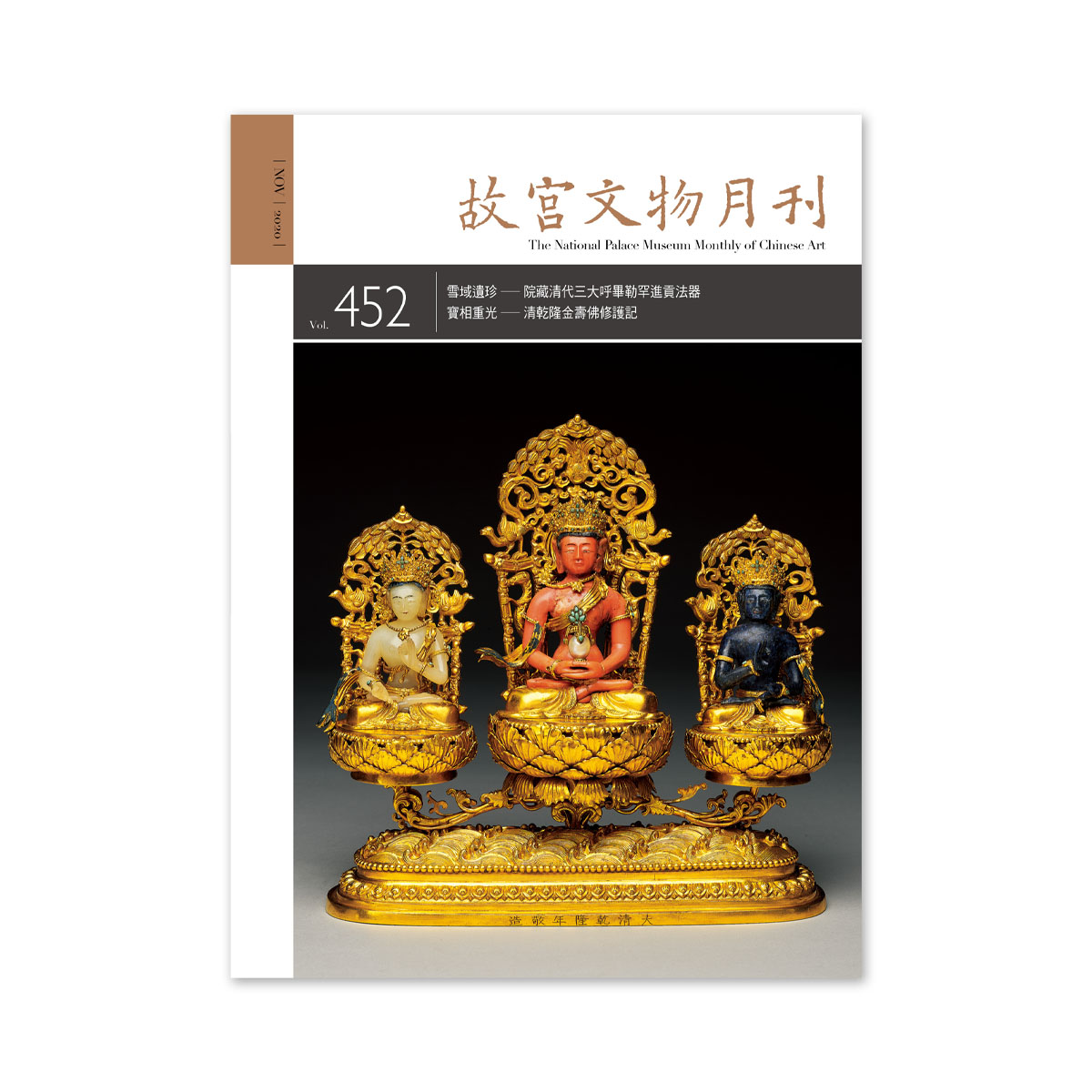 故宮精品網路商城- 故宮文物月刊452期