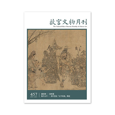 故宮文物月刊457期