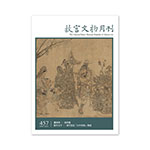 Product info: 故宮文物月刊457期