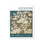 Product info: 故宮文物月刊458期