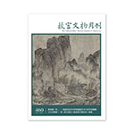 Product info: 故宮文物月刊460期