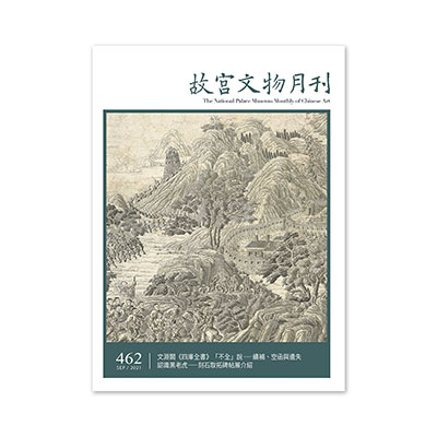 故宮文物月刊462期